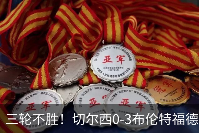 三轮不胜！切尔西0-3布伦特福德先赛掉第七 蓝军连续21场联赛丢球