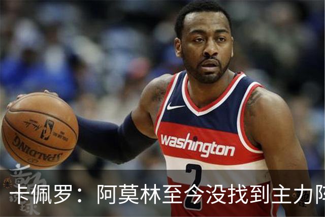 卡佩罗：阿莫林至今没找到主力阵容；防守没改善进攻只有中路强攻