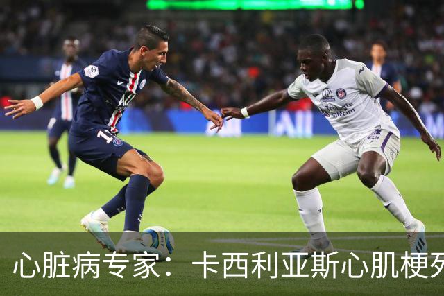 心脏病专家：卡西利亚斯心肌梗死病情发生在他参加波尔图训练期间