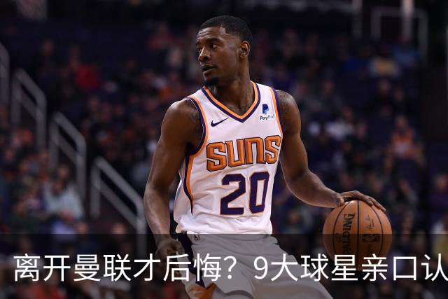 离开曼联才后悔？9大球星亲口认错，小贝基恩在列